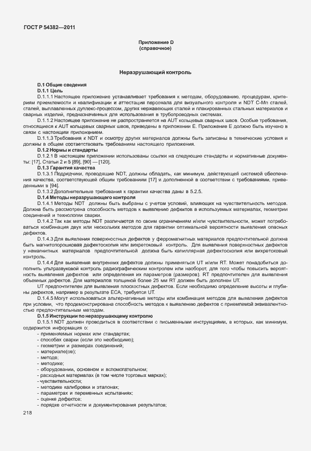 Страница 222 ГОСТ Р 54382-2011