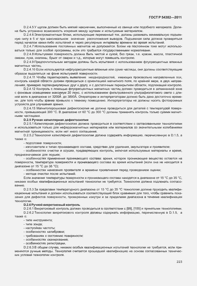 Страница 227 ГОСТ Р 54382-2011