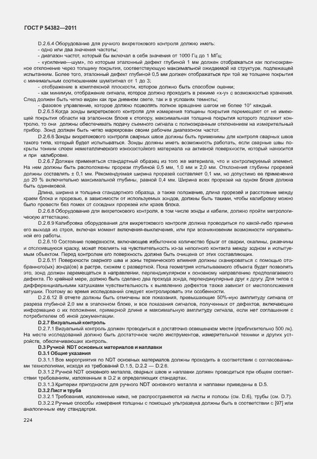 Страница 228 ГОСТ Р 54382-2011
