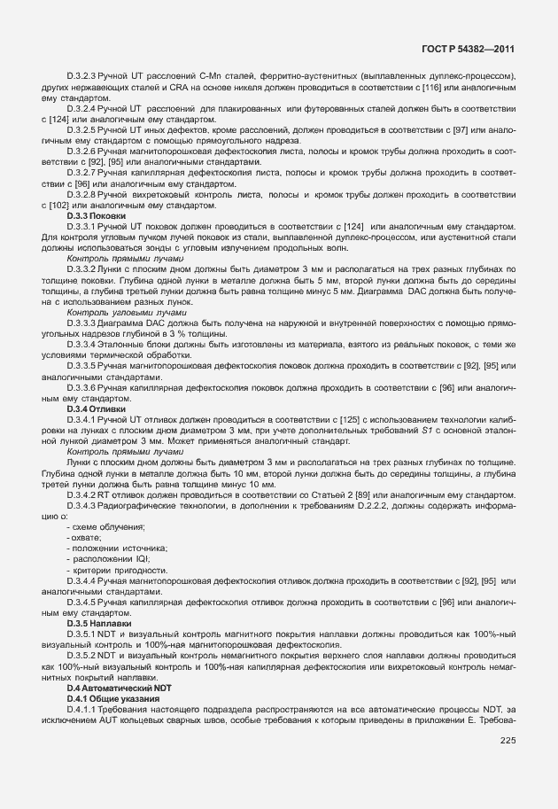 Страница 229 ГОСТ Р 54382-2011