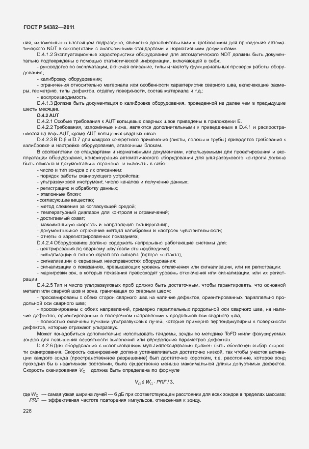 Страница 230 ГОСТ Р 54382-2011