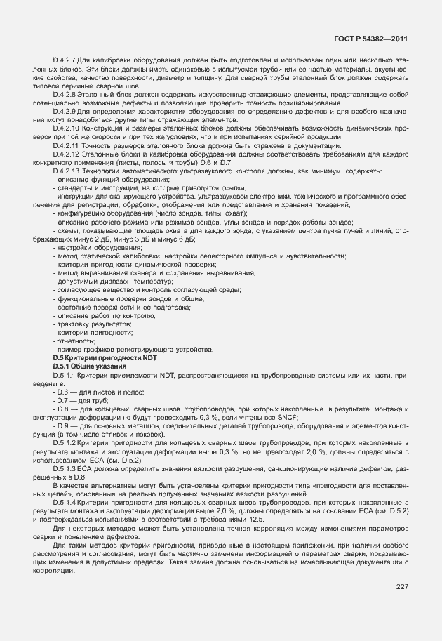 Страница 231 ГОСТ Р 54382-2011