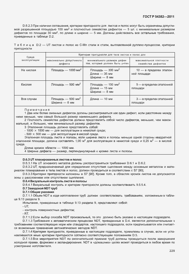 Страница 233 ГОСТ Р 54382-2011
