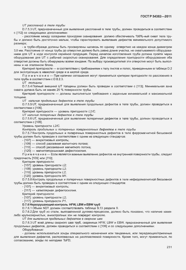 Страница 235 ГОСТ Р 54382-2011
