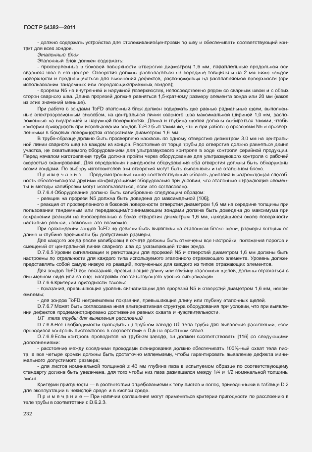 Страница 236 ГОСТ Р 54382-2011