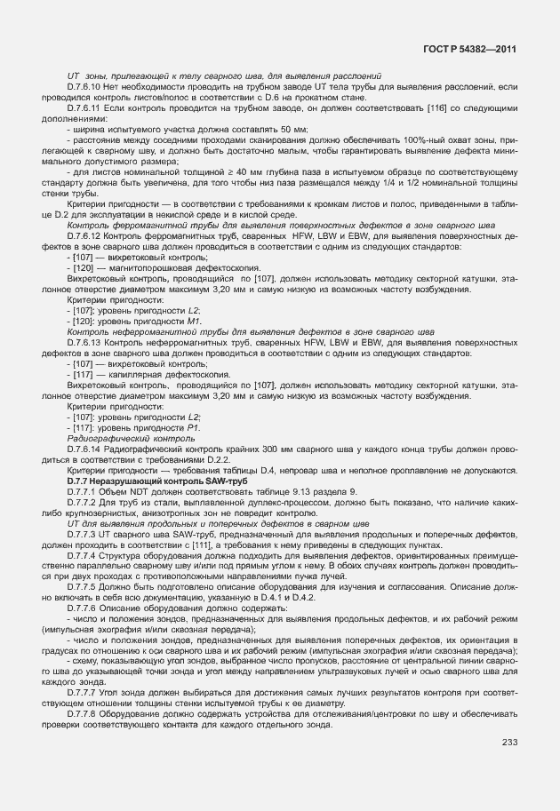 Страница 237 ГОСТ Р 54382-2011