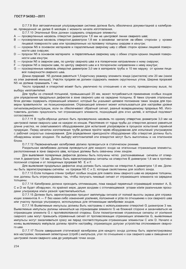 Страница 238 ГОСТ Р 54382-2011