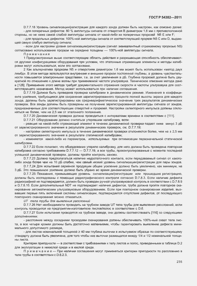 Страница 239 ГОСТ Р 54382-2011