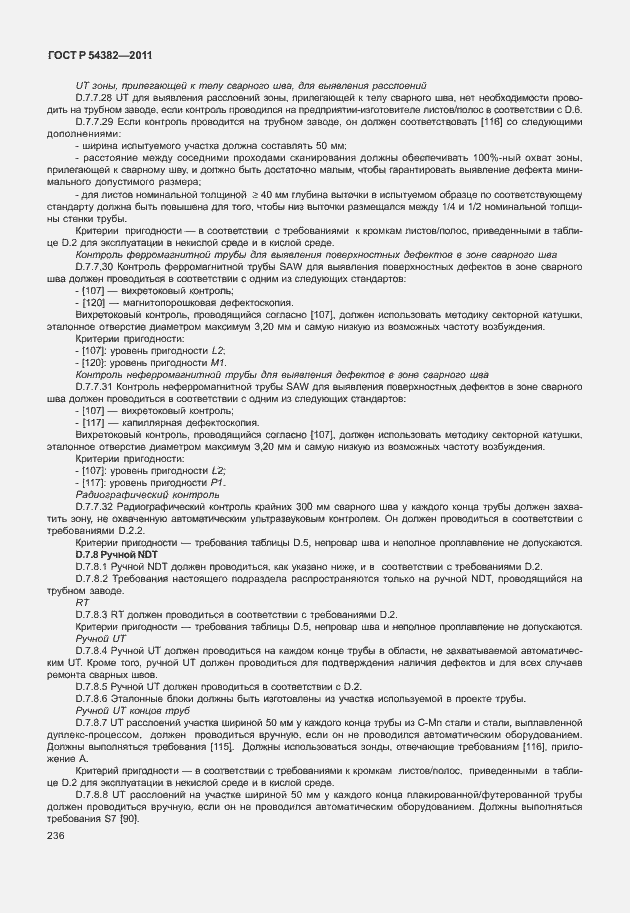 Страница 240 ГОСТ Р 54382-2011