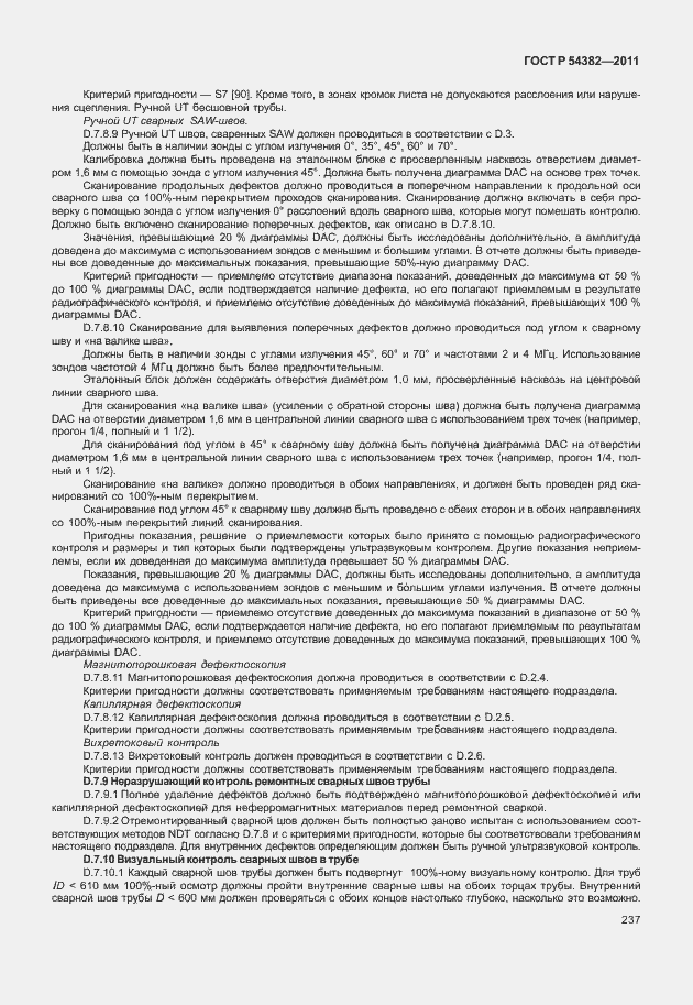 Страница 241 ГОСТ Р 54382-2011