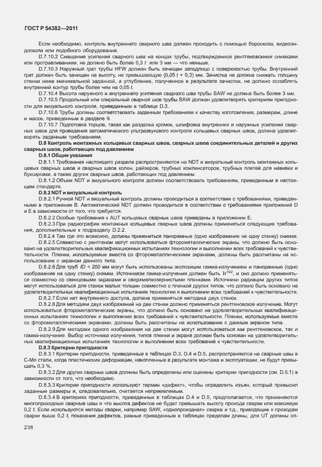 Страница 242 ГОСТ Р 54382-2011