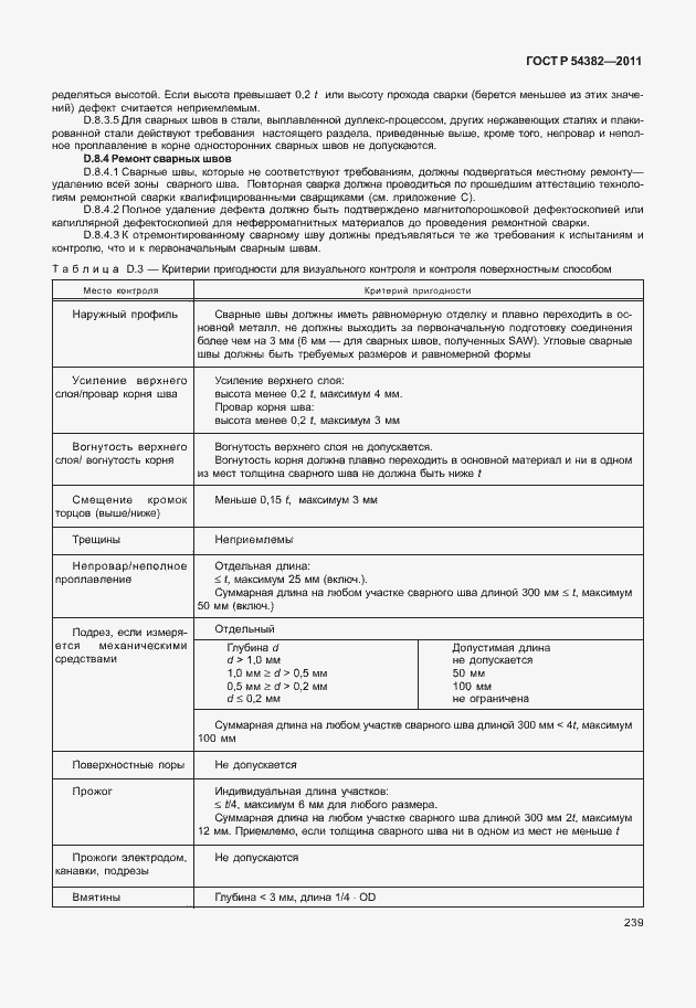 Страница 243 ГОСТ Р 54382-2011