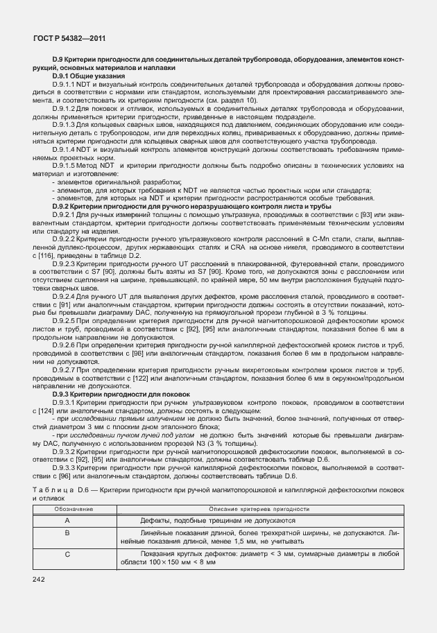 Страница 246 ГОСТ Р 54382-2011