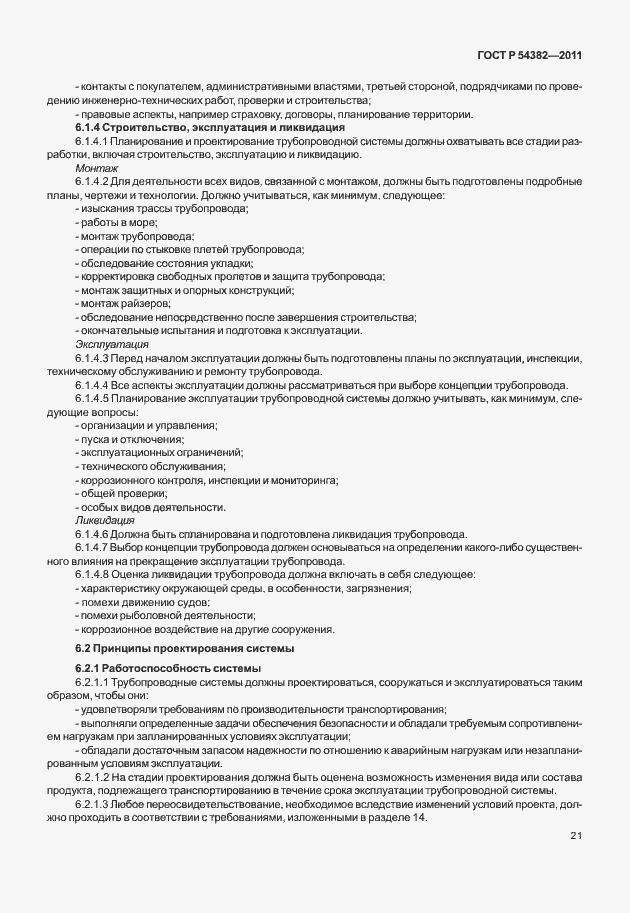 Страница 25 ГОСТ Р 54382-2011