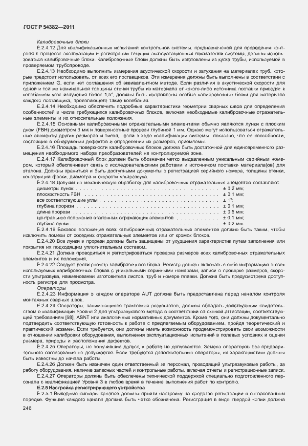 Страница 250 ГОСТ Р 54382-2011
