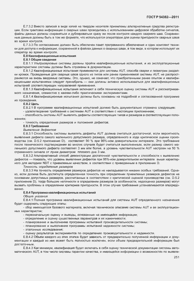Страница 255 ГОСТ Р 54382-2011