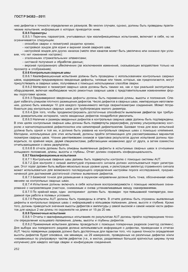 Страница 256 ГОСТ Р 54382-2011