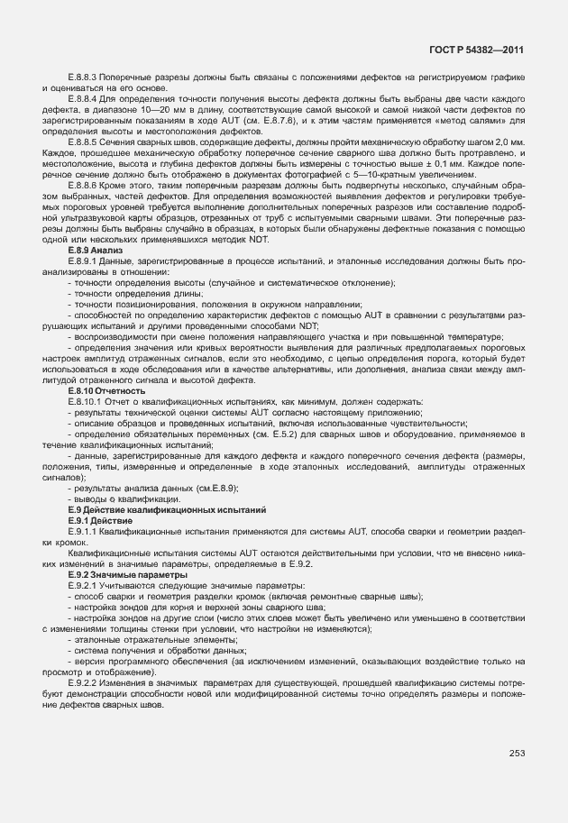 Страница 257 ГОСТ Р 54382-2011