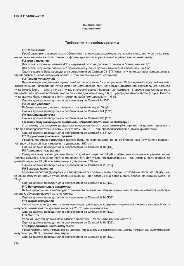 Страница 258 ГОСТ Р 54382-2011