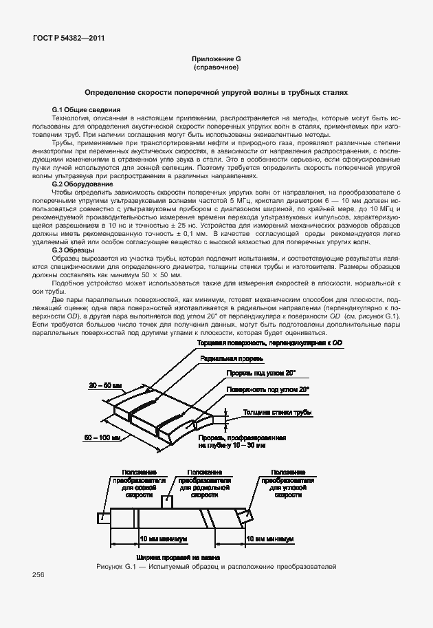 Страница 260 ГОСТ Р 54382-2011