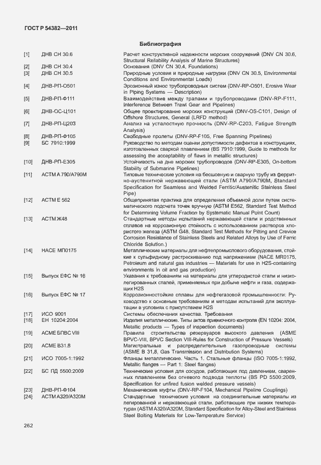 Страница 266 ГОСТ Р 54382-2011