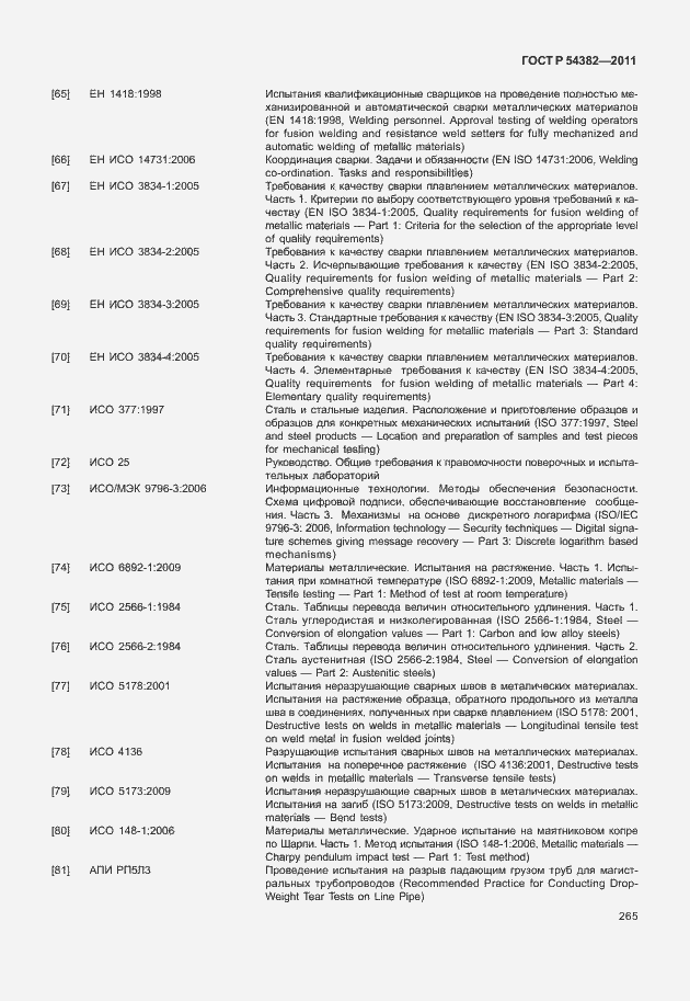 Страница 269 ГОСТ Р 54382-2011