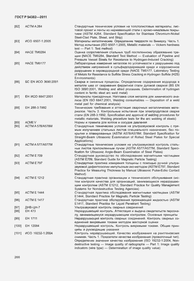 Страница 270 ГОСТ Р 54382-2011