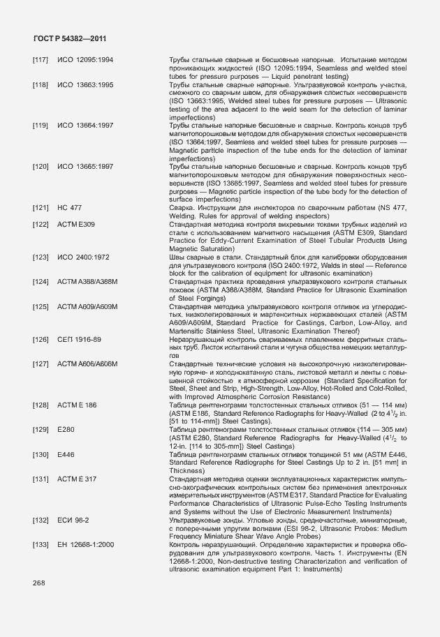 Страница 272 ГОСТ Р 54382-2011