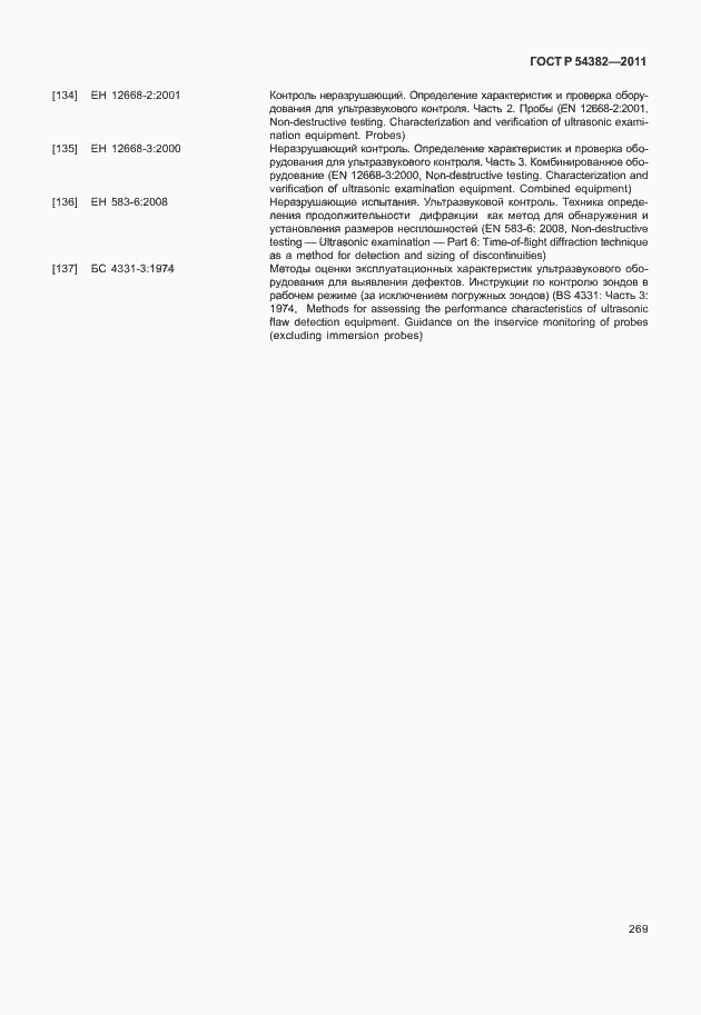 Страница 273 ГОСТ Р 54382-2011