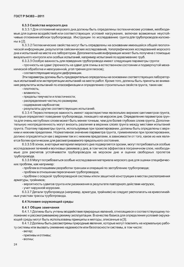 Страница 28 ГОСТ Р 54382-2011