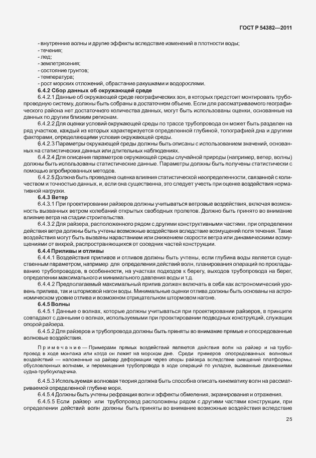 Страница 29 ГОСТ Р 54382-2011