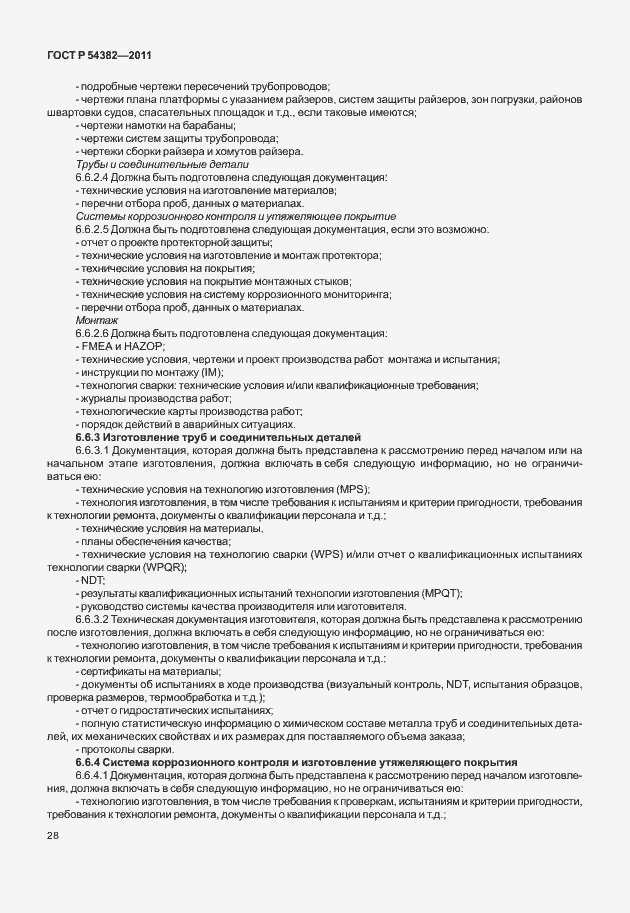 Страница 32 ГОСТ Р 54382-2011