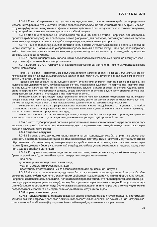 Страница 37 ГОСТ Р 54382-2011