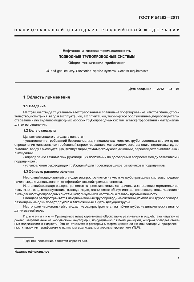 Страница 5 ГОСТ Р 54382-2011