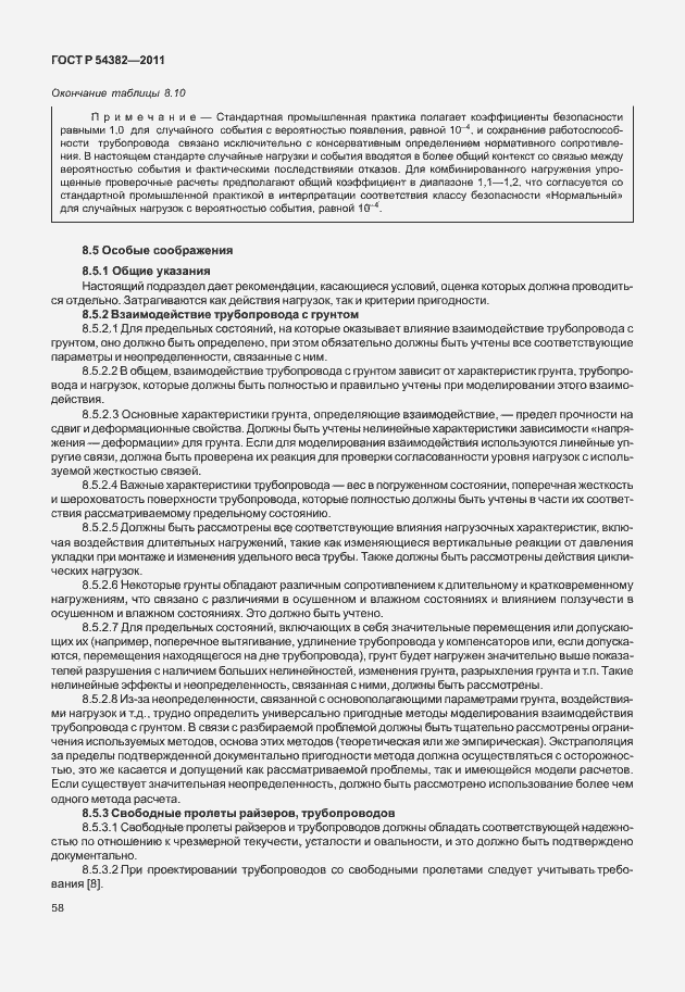 Страница 62 ГОСТ Р 54382-2011