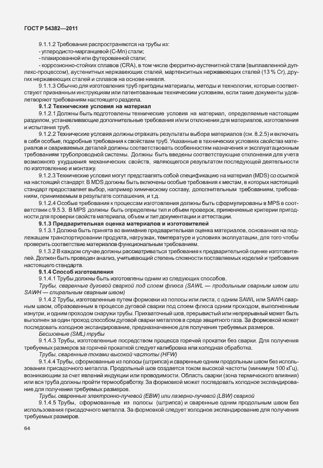 Страница 68 ГОСТ Р 54382-2011