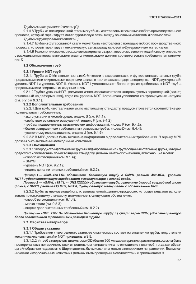 Страница 69 ГОСТ Р 54382-2011