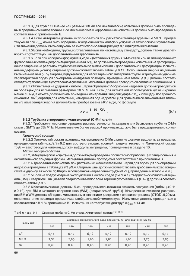 Страница 70 ГОСТ Р 54382-2011