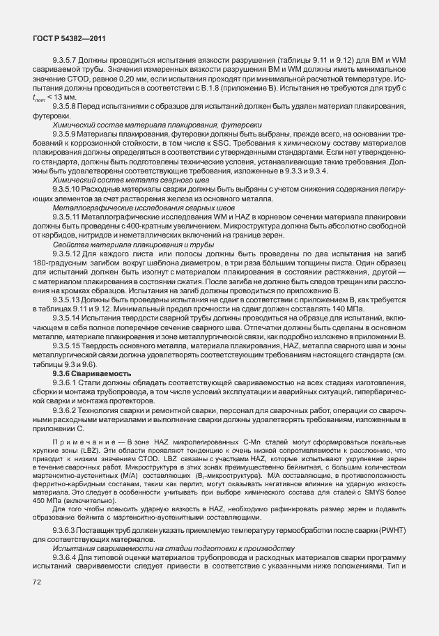 Страница 76 ГОСТ Р 54382-2011