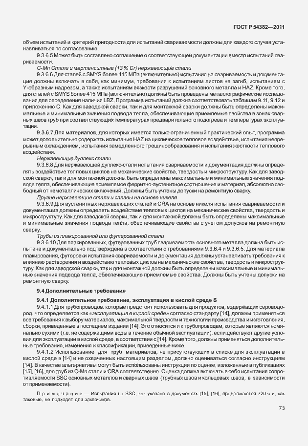 Страница 77 ГОСТ Р 54382-2011