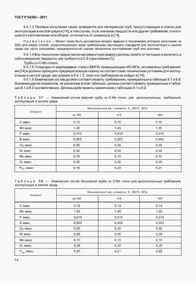 Страница 78 ГОСТ Р 54382-2011