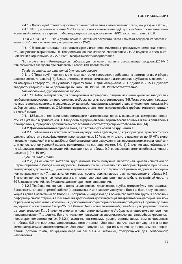 Страница 79 ГОСТ Р 54382-2011