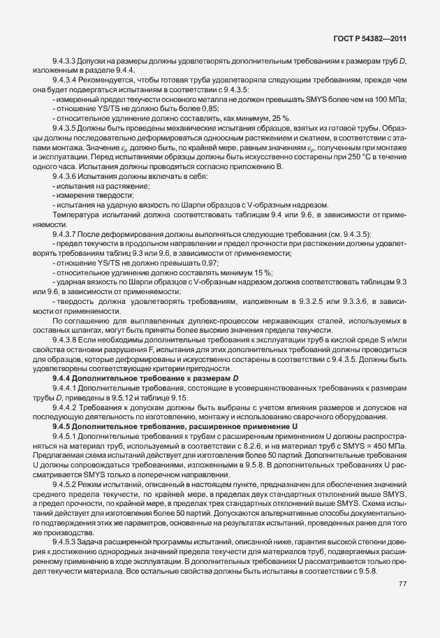 Страница 81 ГОСТ Р 54382-2011
