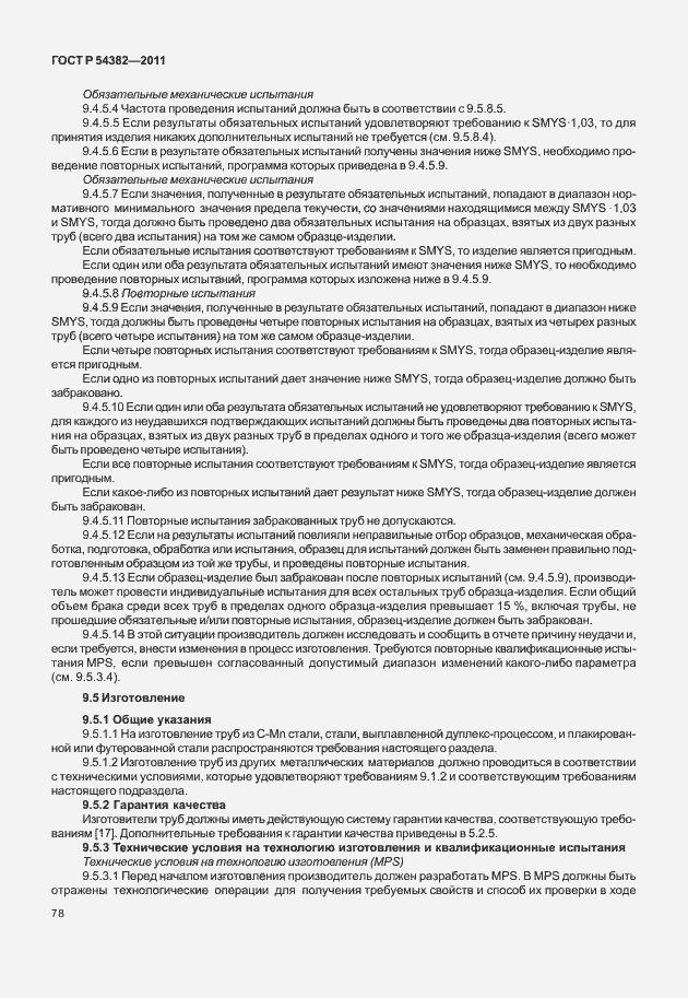 Страница 82 ГОСТ Р 54382-2011