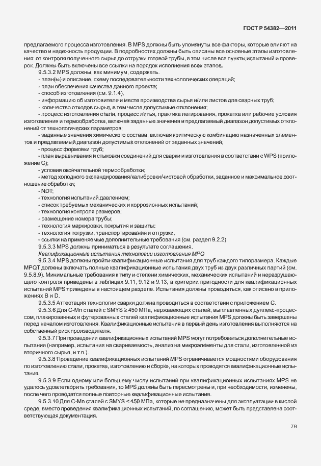 Страница 83 ГОСТ Р 54382-2011