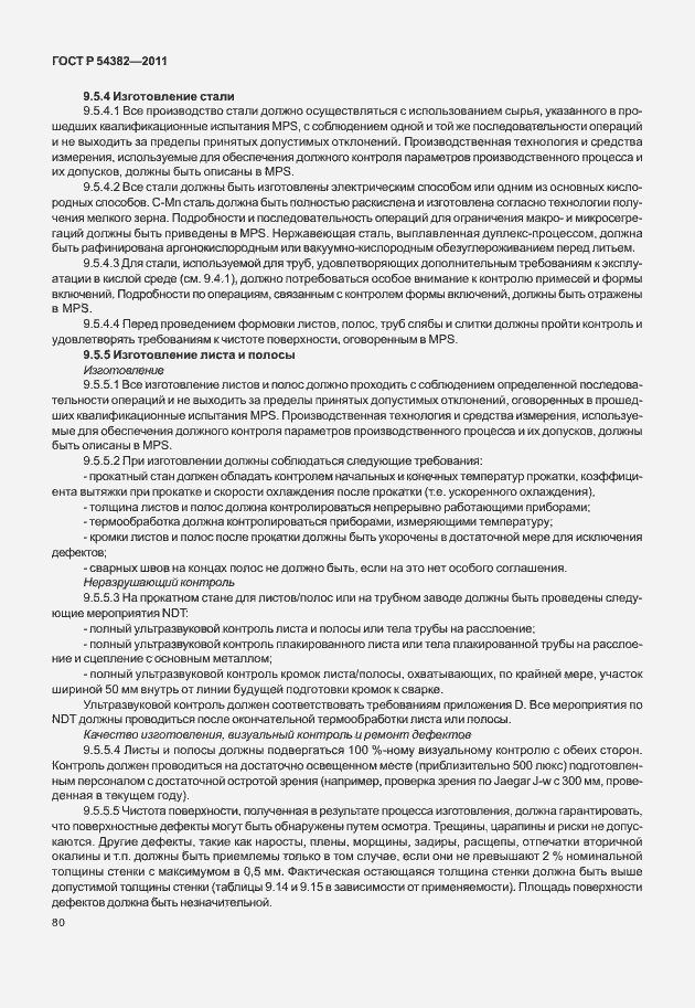 Страница 84 ГОСТ Р 54382-2011