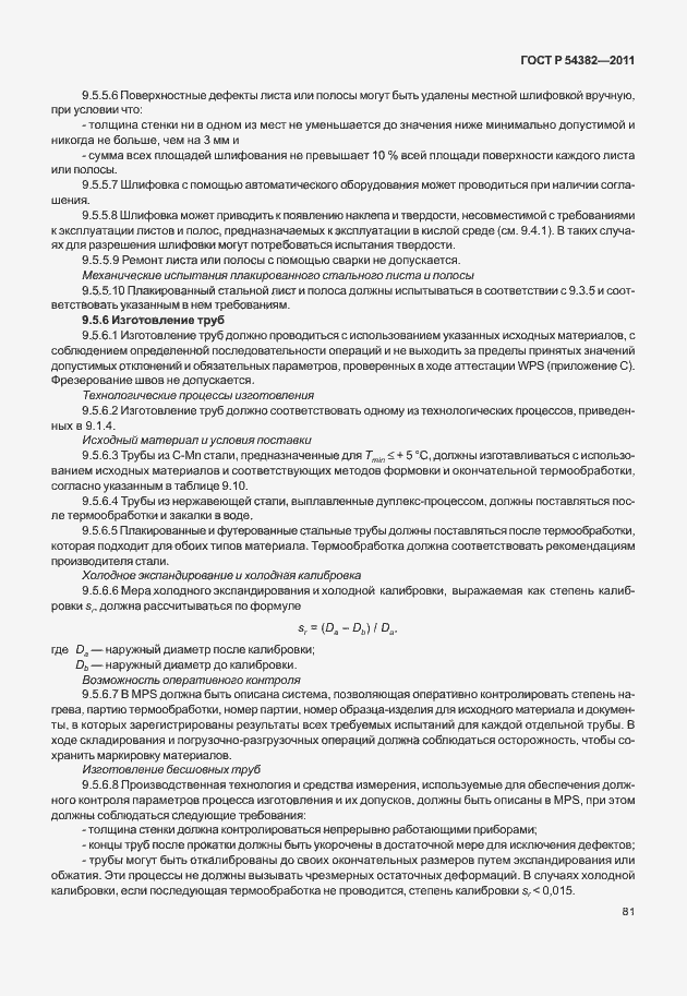 Страница 85 ГОСТ Р 54382-2011