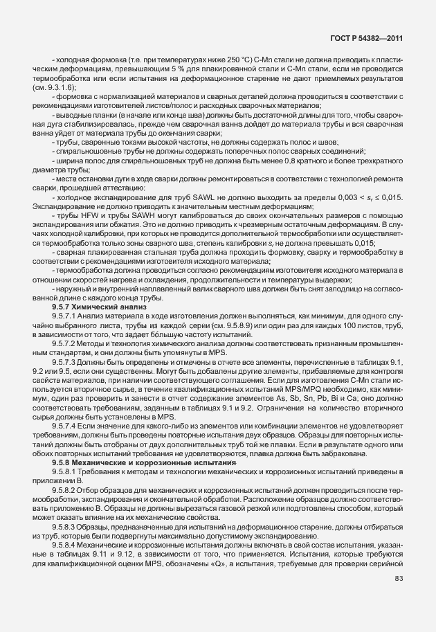 Страница 87 ГОСТ Р 54382-2011