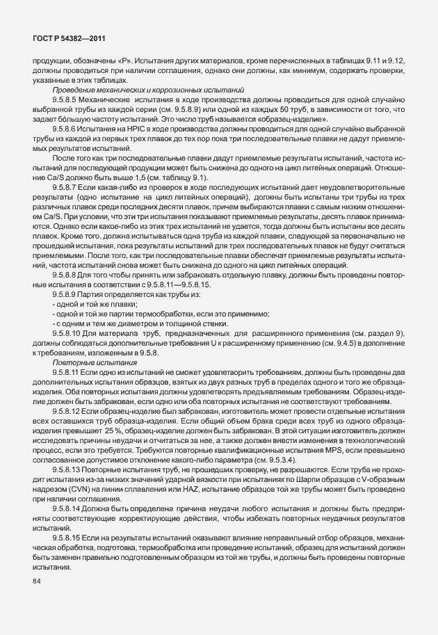 Страница 88 ГОСТ Р 54382-2011