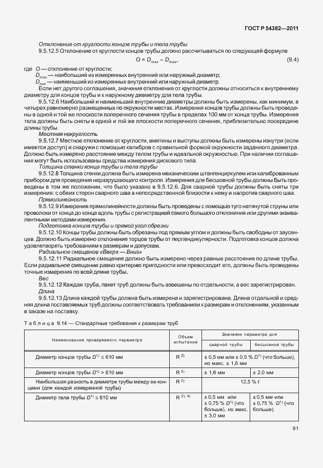 Страница 95 ГОСТ Р 54382-2011